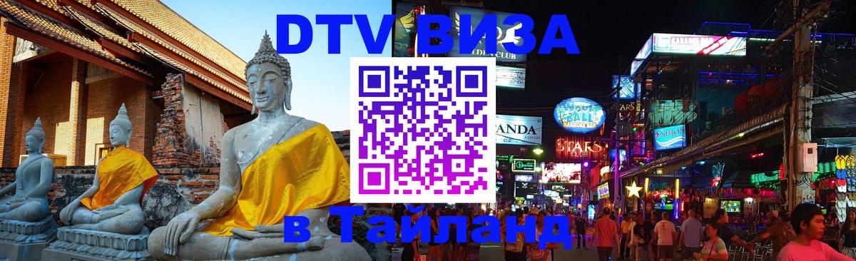 DTV (ДТВ) visa Таиланд 