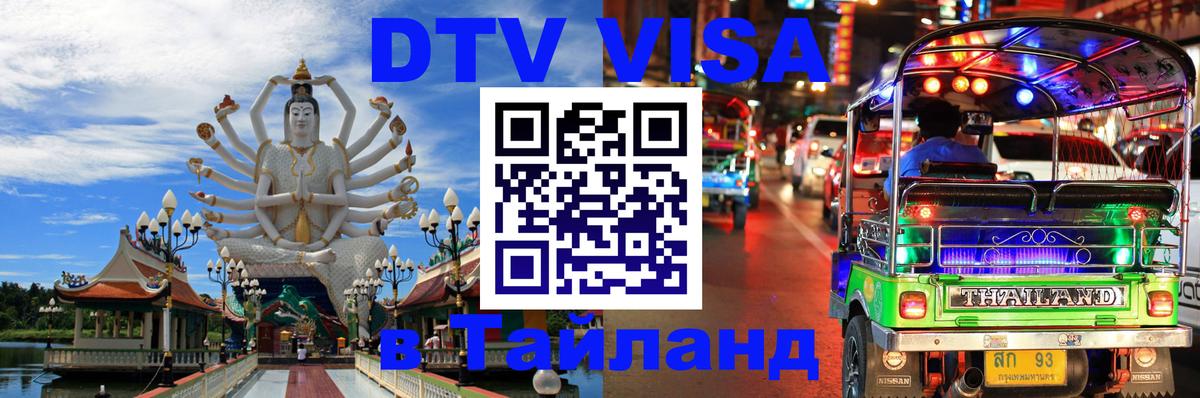 Стоимость и условия DTV визы — оформление в Таиланд под ключ - 05.12.2025 