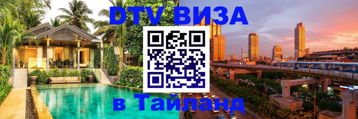 Сколько стоит виза DTV в Тайланд 